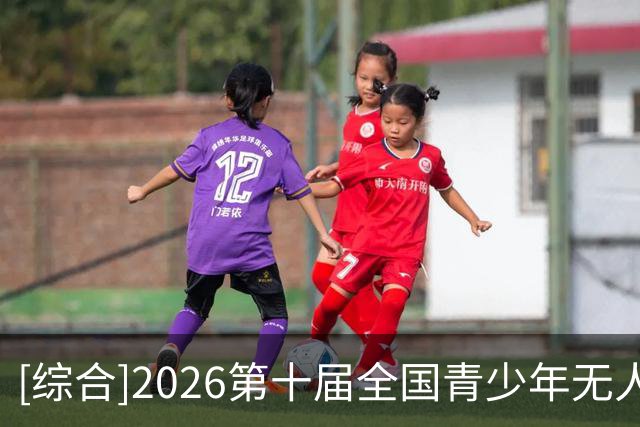 [综合]2026第十届全国青少年无人机大赛总决赛在津开赛